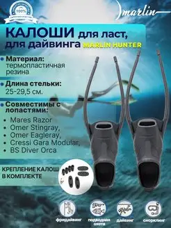 Калоша HUNTER для ласт MARES, OMER, CRESSI, BS, 2 шт