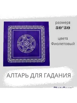 Магическая скатерть алтарная для гадания 50*50см