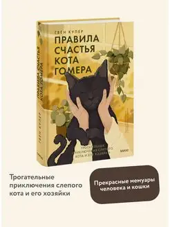 Правила счастья кота Гомера. Трогательные приключения