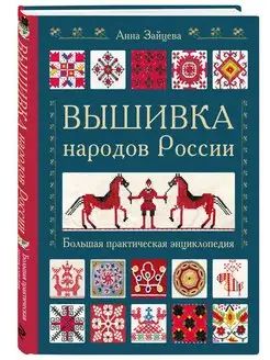 Вышивка народов России. Большая практическая энциклопедия