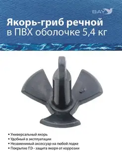 Якорь-гриб речной в ПВХ оболочке 5,4кг (12 Lb)