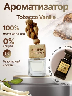 Автопарфюм в машину стойкий ароматизатор Tobacco vanille