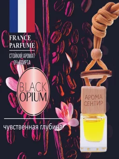 Автомобильный парфюм стойкий №67 Black Opium YSL