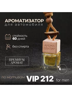 Ароматизатор в машину 212 Vip for men