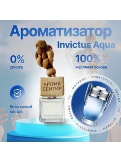 Ароматизатор в машину автопарфюм №8 Paco Rabanne Invictus