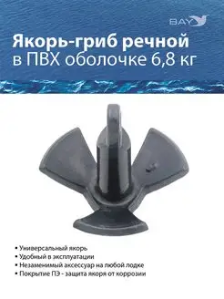 Якорь-гриб речной в ПВХ оболочке 6,8кг (15 Lb)