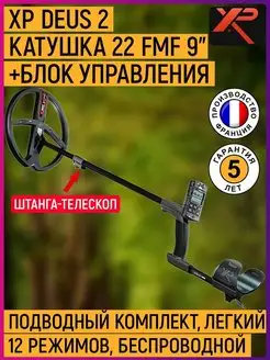 Металлоискатель XP Deus 2 с катушкой 22 FMF