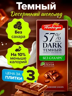 Шоколад без сахара темный плиточный 57% какао