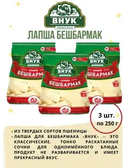 Лапша Бешбармак 250г 3 пачки