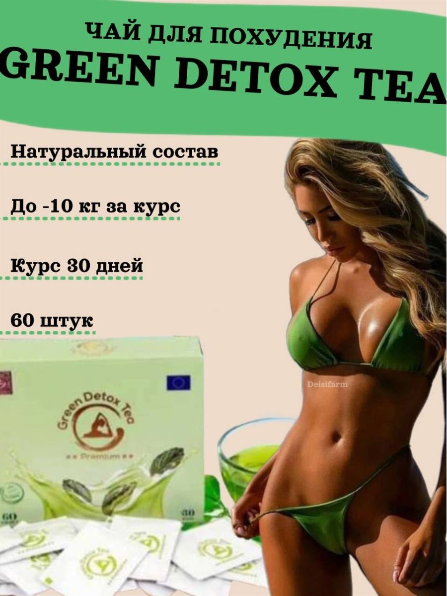 Детокс чай для похудения. Зеленый чай для похудения. Чай для похудения зеленая упаковка. Грин для похудения.