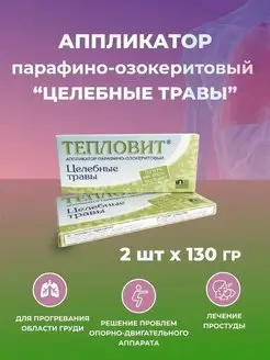 Тепловит ЦЕЛЕБНЫЕ ТРАВЫ, 2шт по 130г