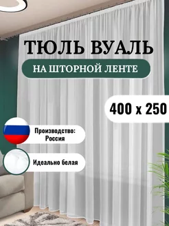 Тюль вуаль белая 400х250 для гостиной и спальни