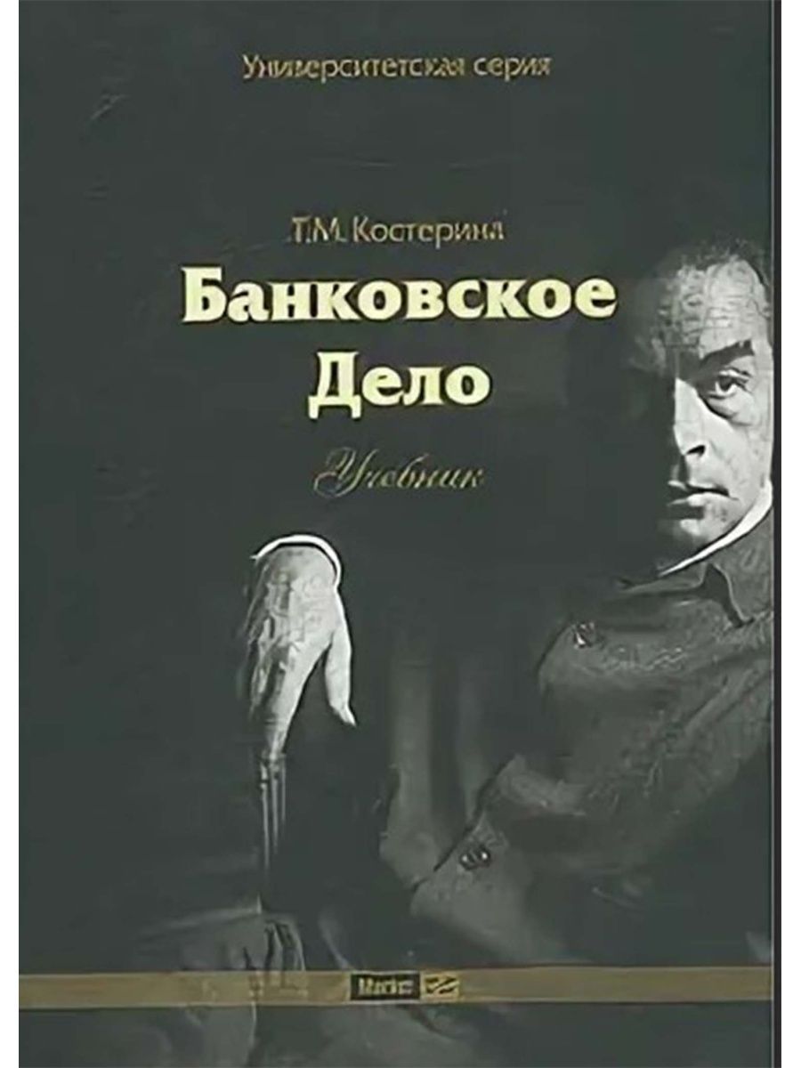 Громкое дело книга. Банковское дело учебник. Издательство дело. Просто и по делу книга.