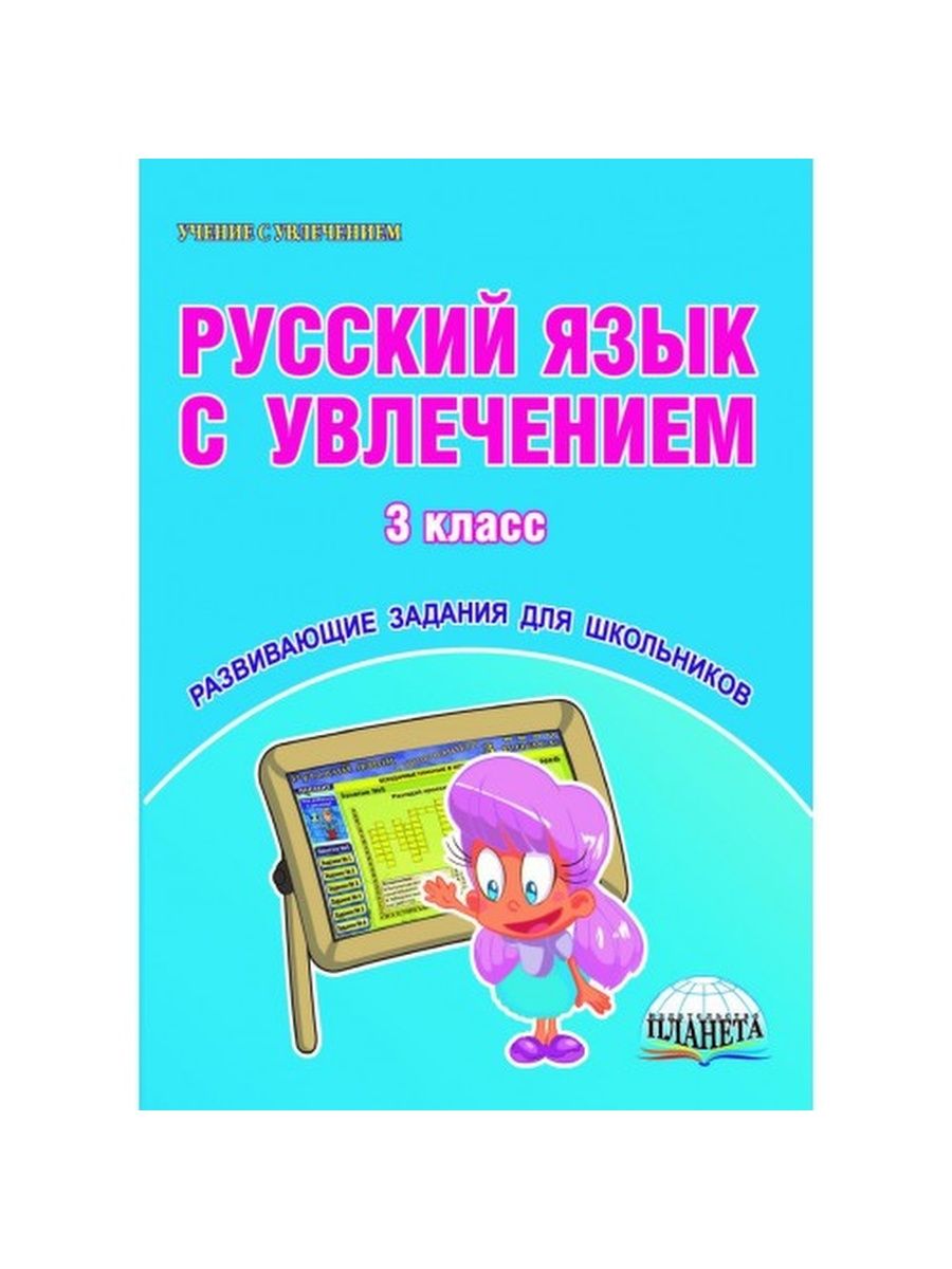 Русский язык 3 класс планета. Коваленко русский язык с увлечением. Русский язык с увлечением 3 класс. Русский язык с увлечением 1 класс. Книга русский язык с увлеченьем.