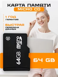 Карта памяти 64 гб micro sd флешка