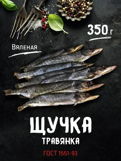 Щучка травянка вяленая 350г