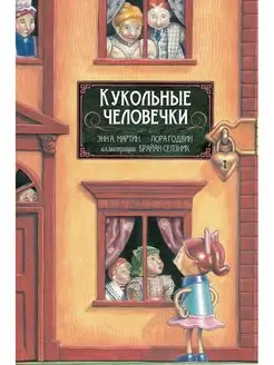 Кукольные человечки. Детективное приключение для 6-12 лет