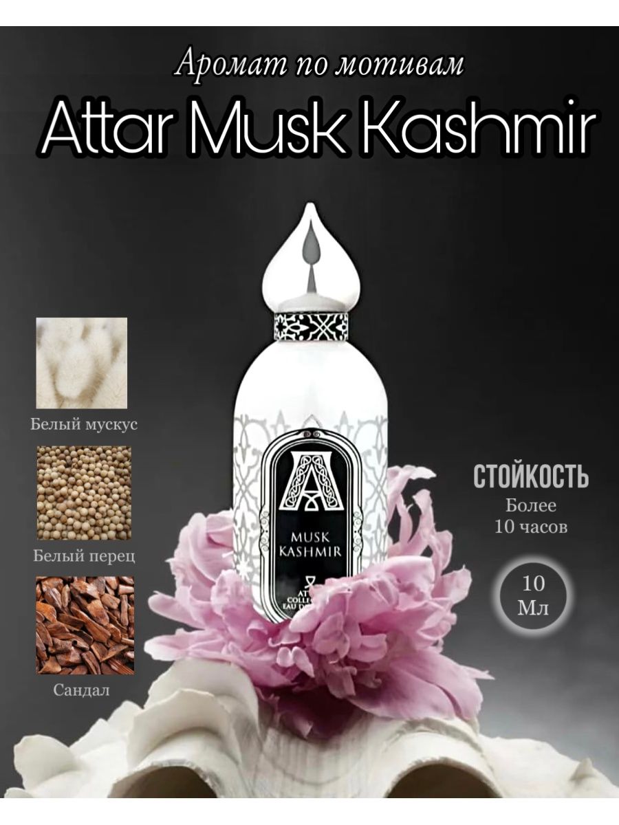 Парфюм маски отзывы. Духи Attar Musk Kashmir. Маск Кашмир Парфюм. Ella k Musk k.