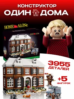 Конструктор Home Alone Один Дома Коттедж Кевина