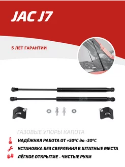 Газовые упоры капота JAC J7 20-