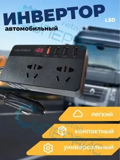 Инвертор автомобильный 12В-220В, 150 Вт