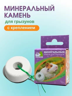 Минеральный камень для грызунов