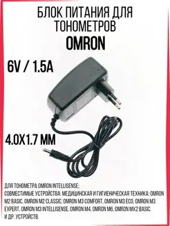 Блок питания для тонометров Omron