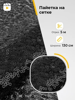 Ткань блестящая пайетки на сетке отрез 5 м для шитья