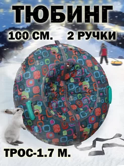 Ватрушка тюбинг 100 см