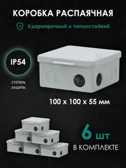 Распаячная монтажная коробка с крышкой 100х100х55мм 6шт