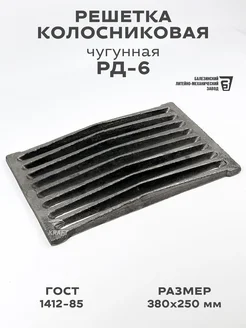 Решетка чугунная колосниковая РД-6 380х250 мм