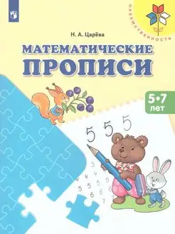 Математические прописи. Для детей от 5 лет ФГОС ДО