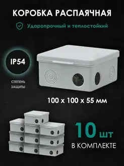 Распаячная монтажная коробка наружная 100х100х55мм 10шт