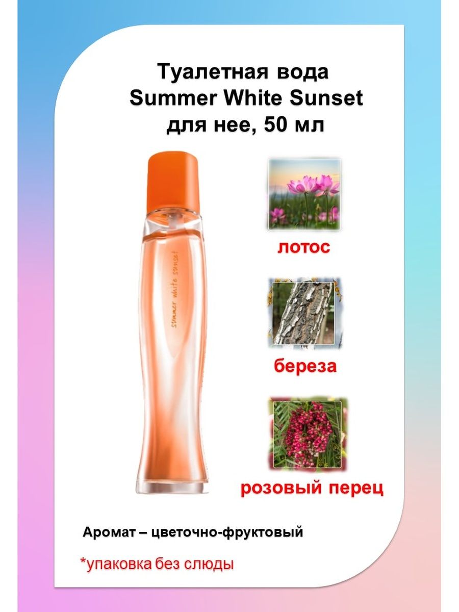 Туалетная вода summer white sunset. Саммер Вайт Сансет эйвон. Духи Avon Summer White Sunset. Summer White Sunset туалетная вода. Avon Summer White Sunset розовый.