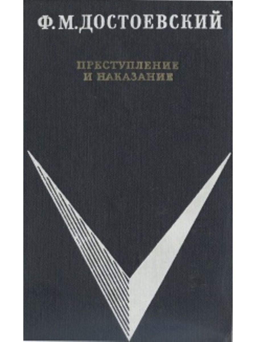 М достоевский преступление и наказание. Федор Михайлович Достоевский - преступление и. Преступление и наказание 1970 худлит. Достоевский преступление и наказание Школьная библиотека. Ф М Достоевский преступление и наказание книга.