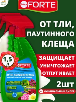 Спрей универсальный от тли, паутинного клеща, 2х750мл (1,5л)