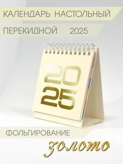 Календарь настольный 2025