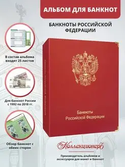 Альбом для коллекционирования банкнот России