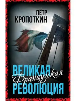 Кропоткин П.А. Великая Французская революция