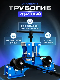 Трубогиб профилегиб Удачный Стандарт ручной