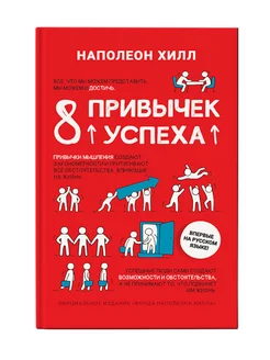 Книга по саморазвитию. 8 привычек успеха Наполеон Хилл