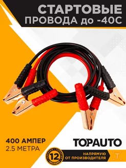 Провода для прикуривания 400А, 2,5м