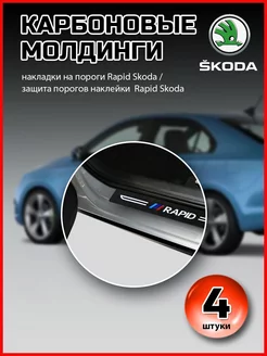 Молдинги накладки на пороги Rapid Skoda