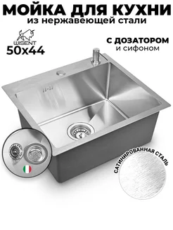 Мойка для кухни нержавейка врезная 50*44 с дозатором