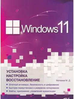 Windows 11. Установка, настройка, восстановление