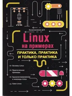 LINUX на примерах. практика, практика и только практика