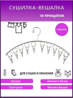 Вешалка-сушилка 10 прищепок