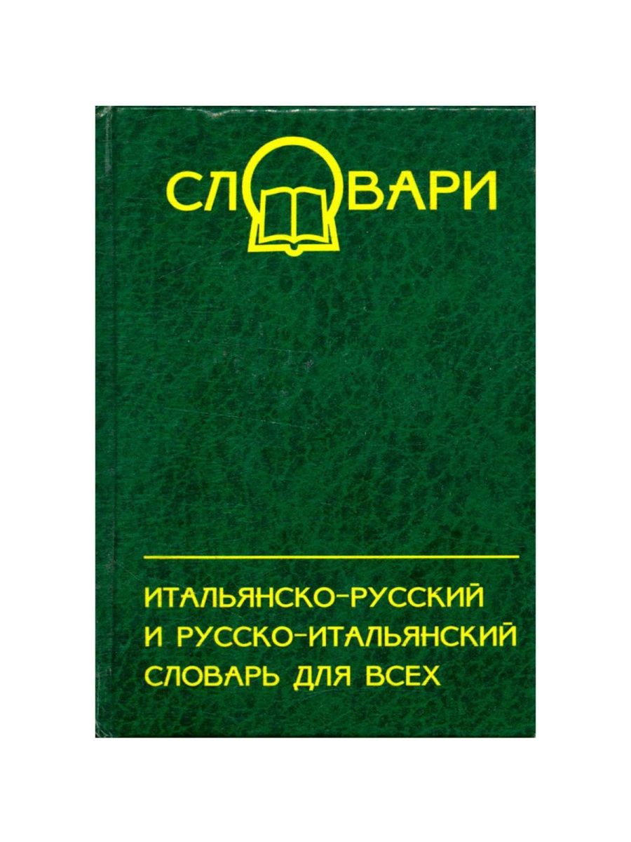 Итал рус. Русско-итальянский словарь.