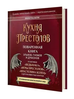 Книга для детей и взрослых Кухня престолов Рецепты