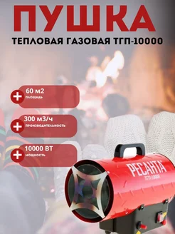 Газовая тепловая пушка ТГП-10000+подарок